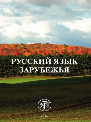 cover image of Русский язык зарубежья